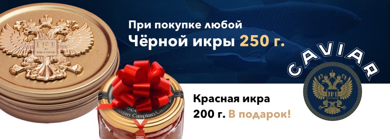 При покупке любой черной икры 250 грамм