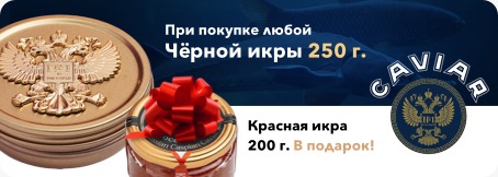 При покупке любой черной икры 250 грамм